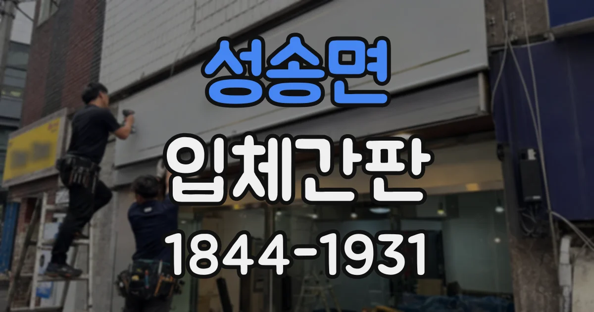 성송면 입체간판