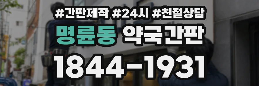 명륜동 약국간판 상담 전화 1844-1931