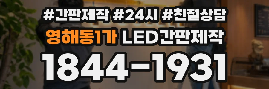 영해동1가 LED간판제작 상담 전화 1844-1931