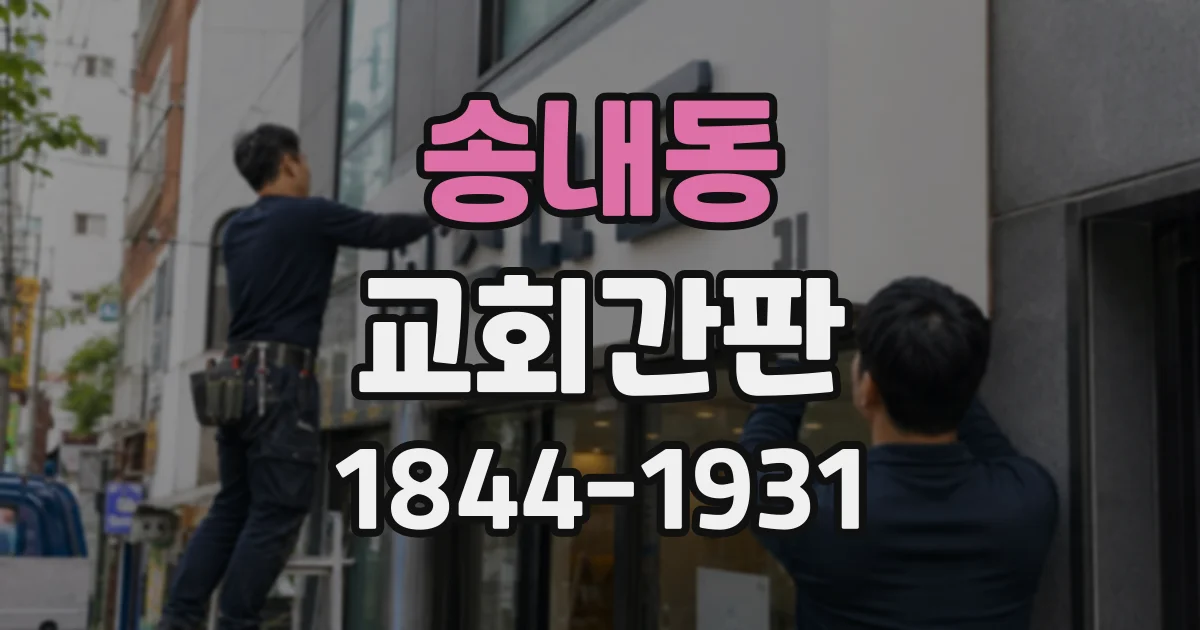 송내동 교회간판