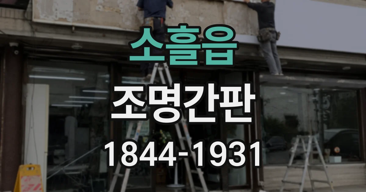 소흘읍 조명간판