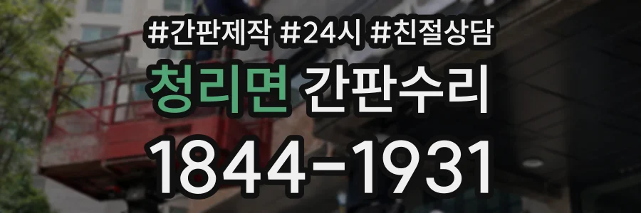 청리면 간판수리 상담 전화 1844-1931