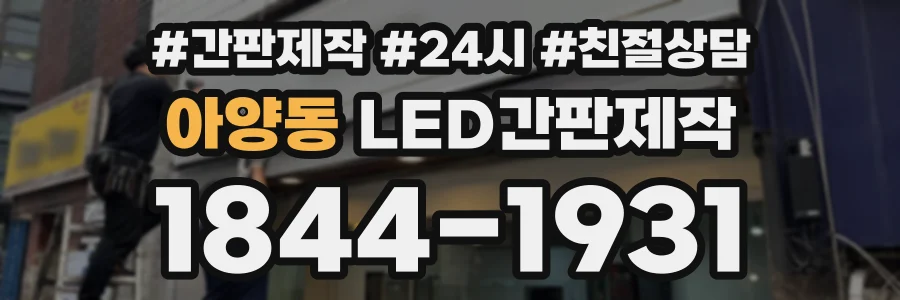 아양동 LED간판제작 상담 전화 1844-1931