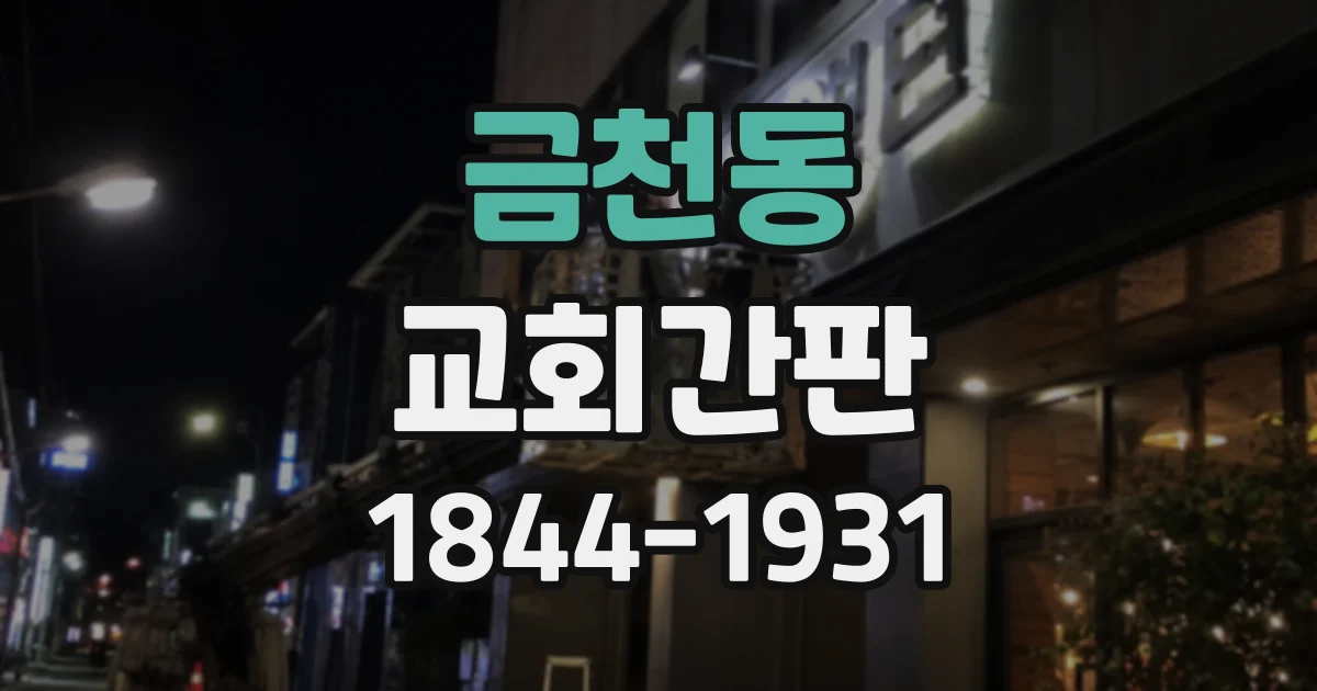 금천동 교회간판