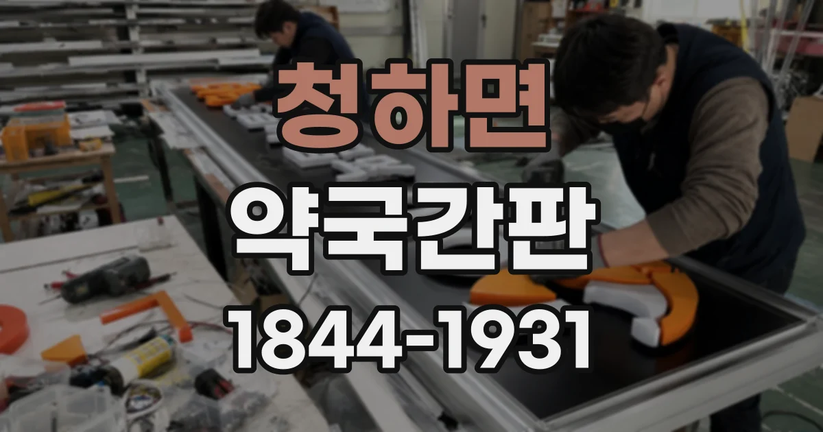 청하면 약국간판