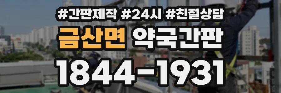 금산면 약국간판 상담 전화 1844-1931