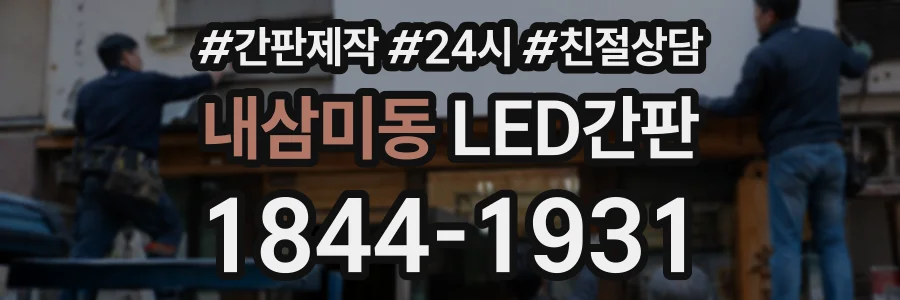내삼미동 LED간판 상담 전화 1844-1931