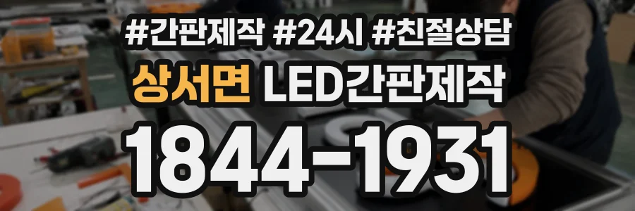 상서면 LED간판제작 상담 전화 1844-1931