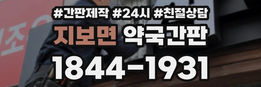 지보면 약국간판 상담 전화 1844-1931