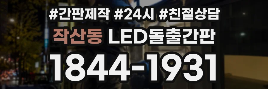 작산동 LED돌출간판 상담 전화 1844-1931