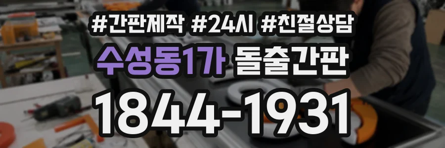 수성동1가 돌출간판 상담 전화 1844-1931