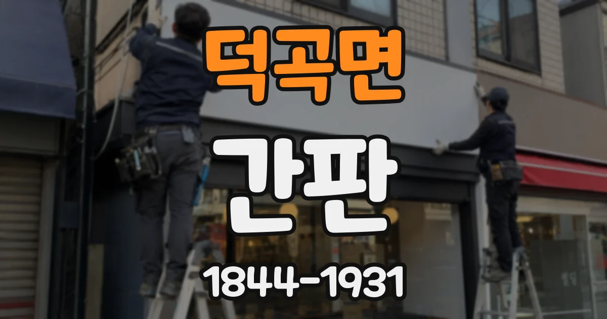 덕곡면 간판