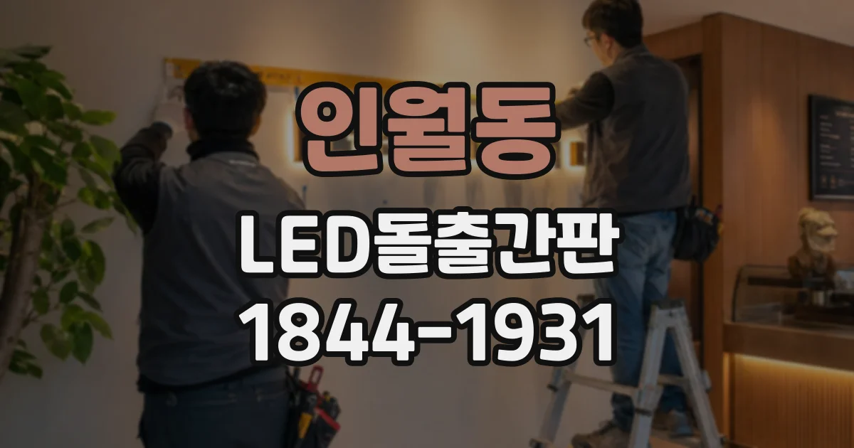 인월동 LED돌출간판