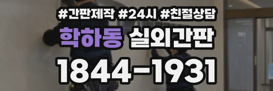 학하동 실외간판 상담 전화 1844-1931