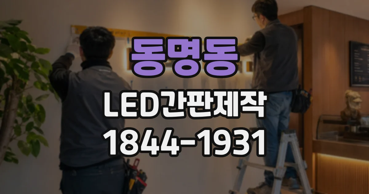 동명동 LED간판제작
