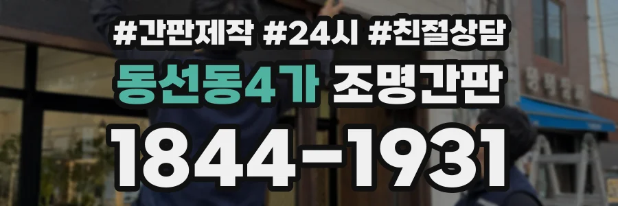 동선동4가 조명간판 상담 전화 1844-1931