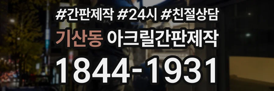 기산동 아크릴간판제작 상담 전화 1844-1931