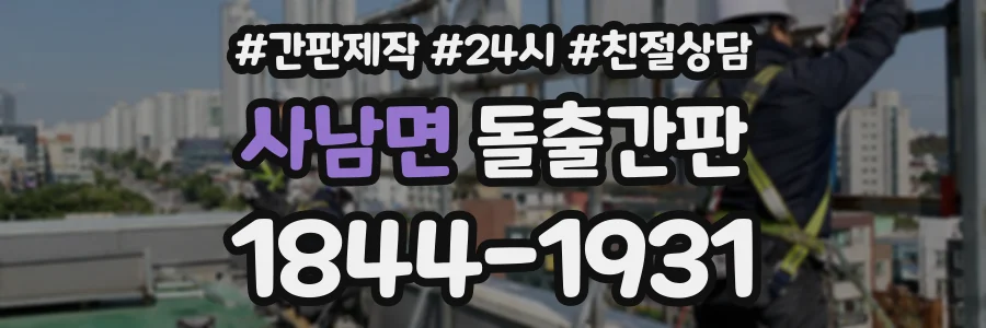 사남면 돌출간판 상담 전화 1844-1931
