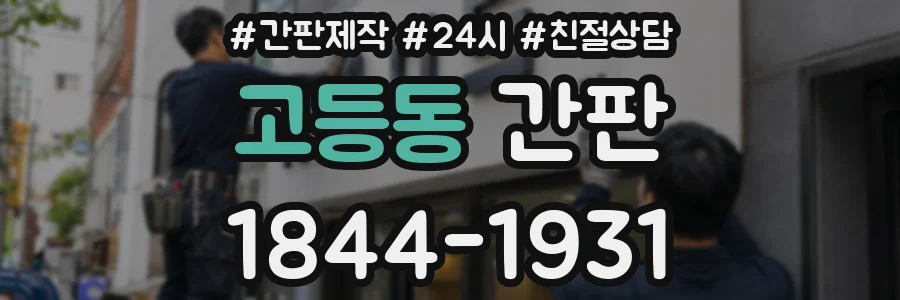 고등동 간판