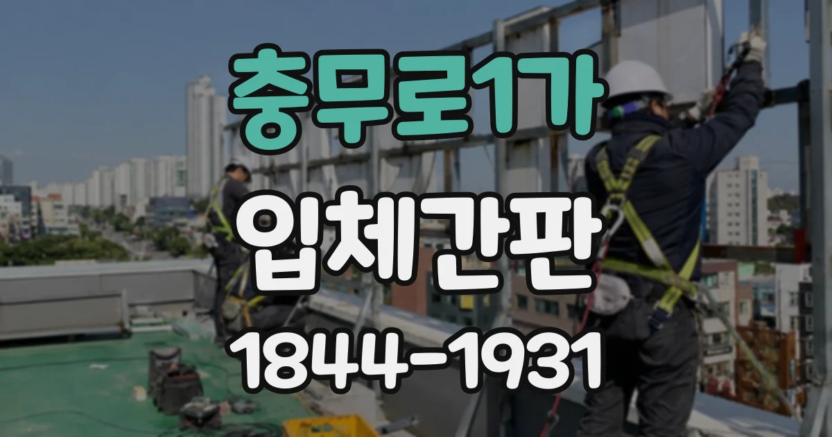 충무로1가 입체간판