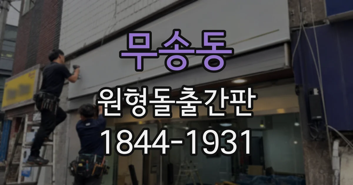 무송동 원형돌출간판