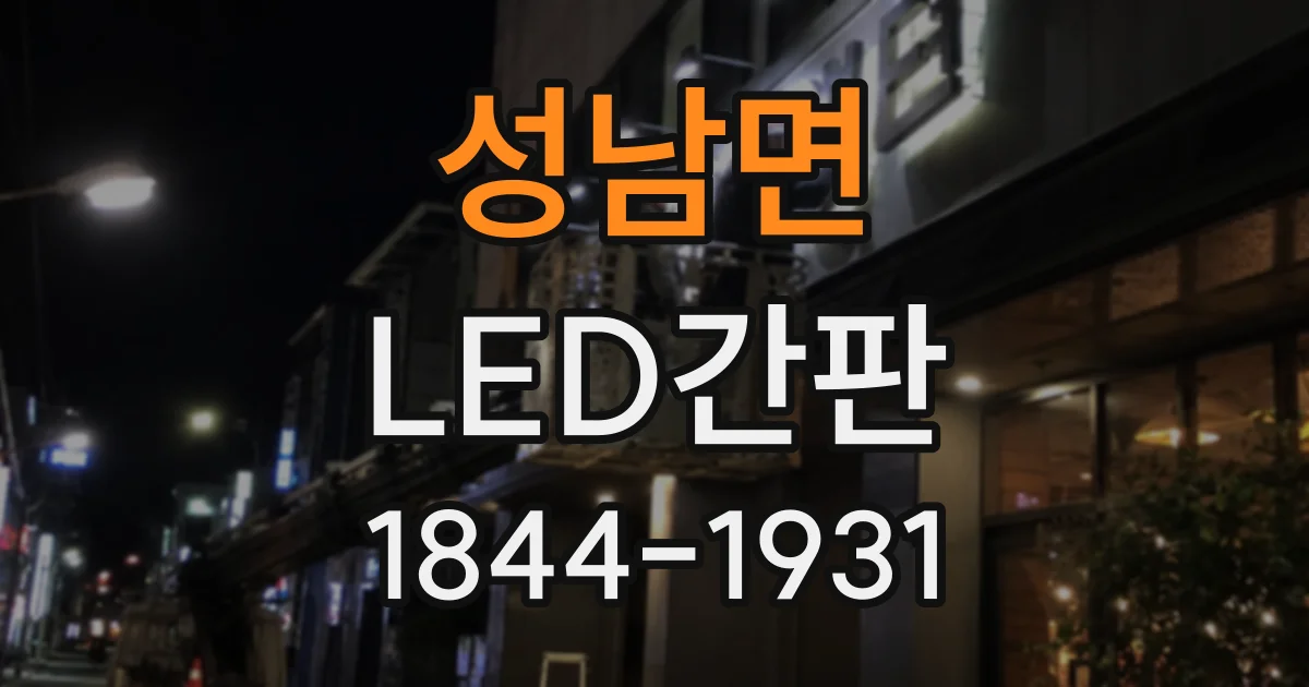 성남면 LED간판