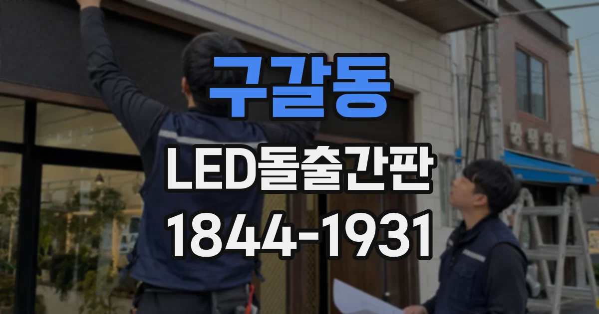 구갈동 LED돌출간판
