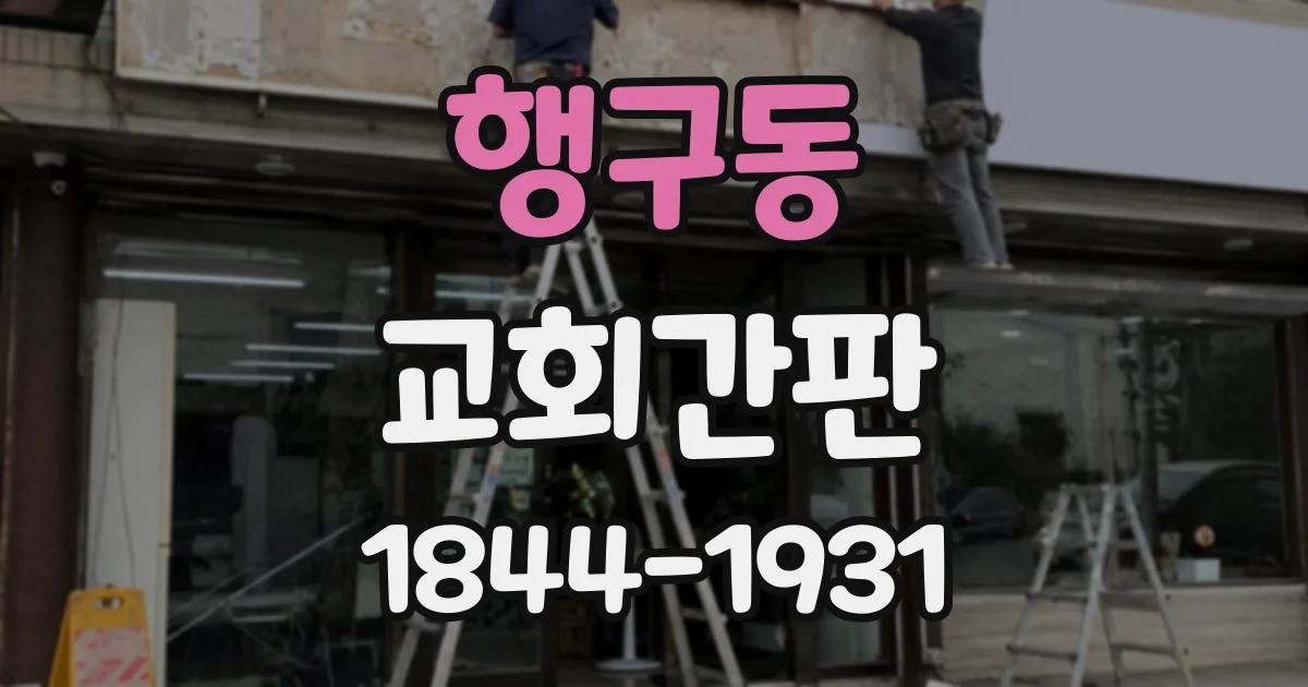 행구동 교회간판