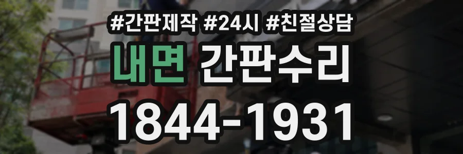 내면 간판수리 상담 전화 1844-1931