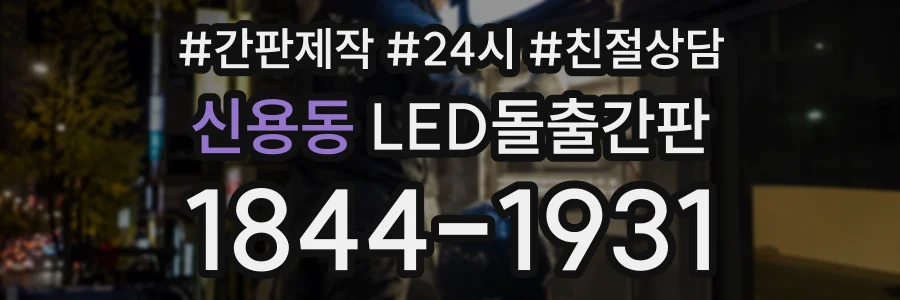 신용동 LED돌출간판 상담 전화 1844-1931