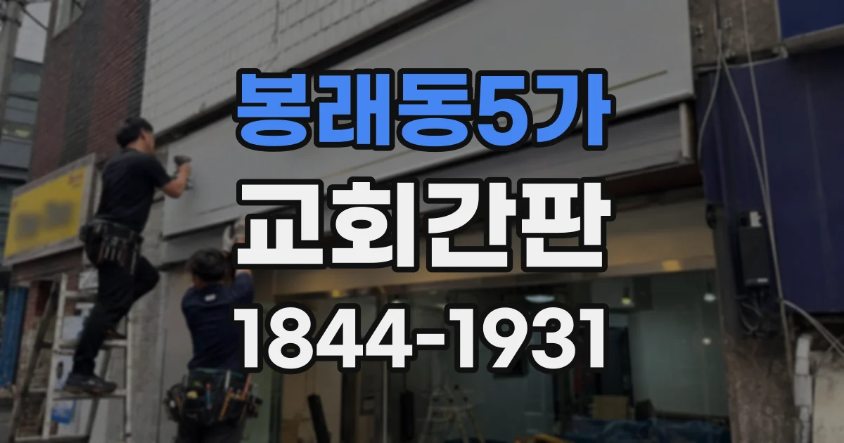 봉래동5가 교회간판
