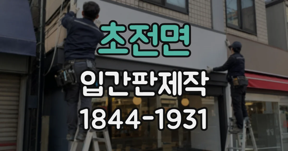 초전면 입간판제작