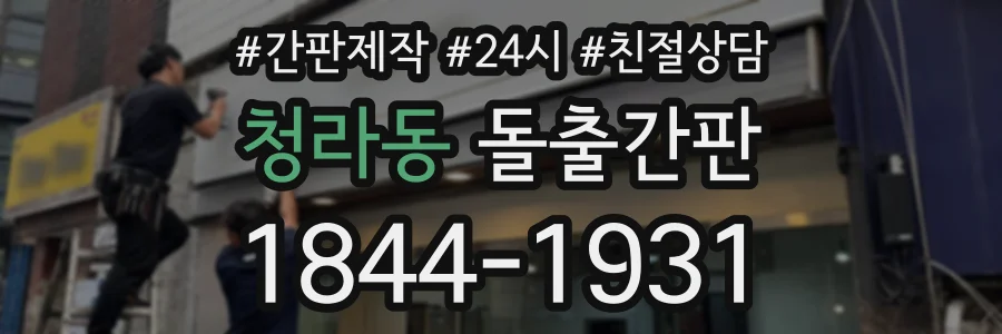 청라동 돌출간판 상담 전화 1844-1931