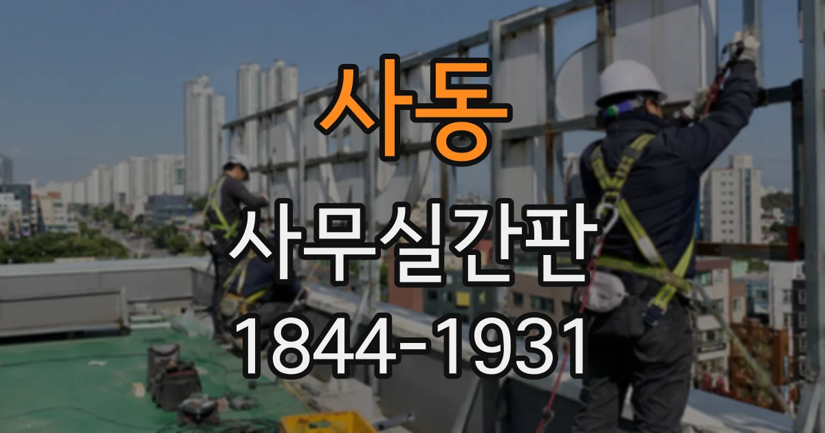 사동 사무실간판