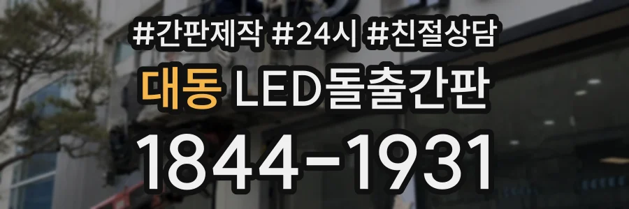 대동 LED돌출간판 상담 전화 1844-1931
