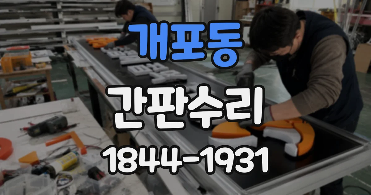 개포동 간판수리