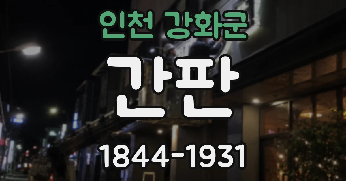 인천 강화군 간판