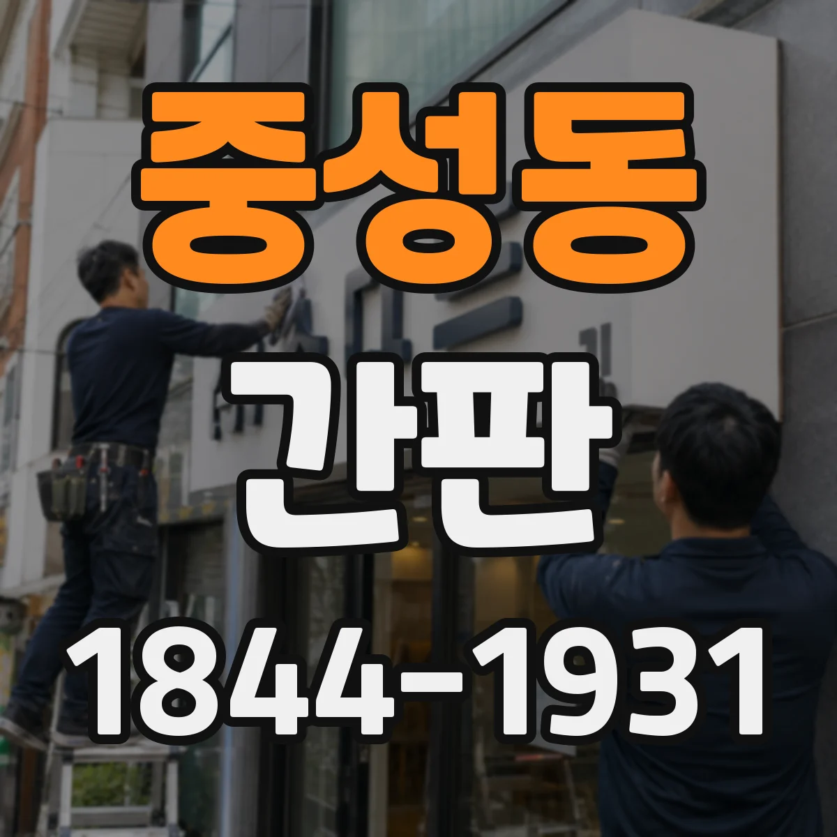 중성동 간판