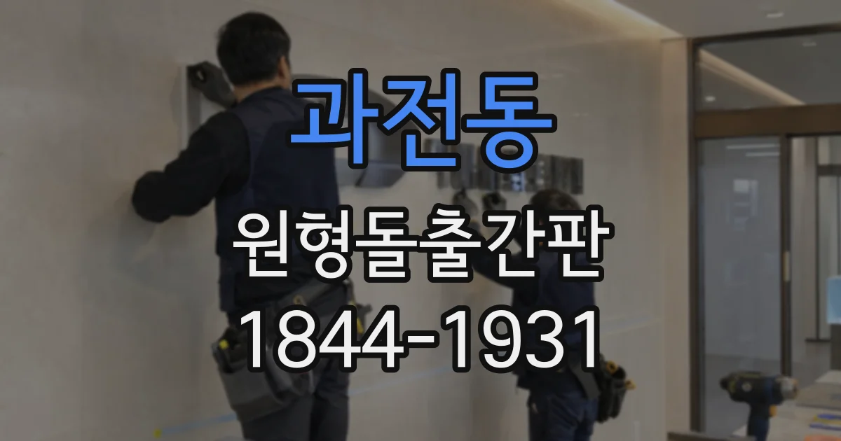 과전동 원형돌출간판
