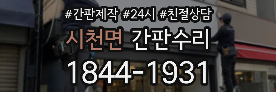 시천면 간판수리 상담 전화 1844-1931