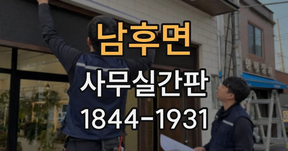 남후면 사무실간판