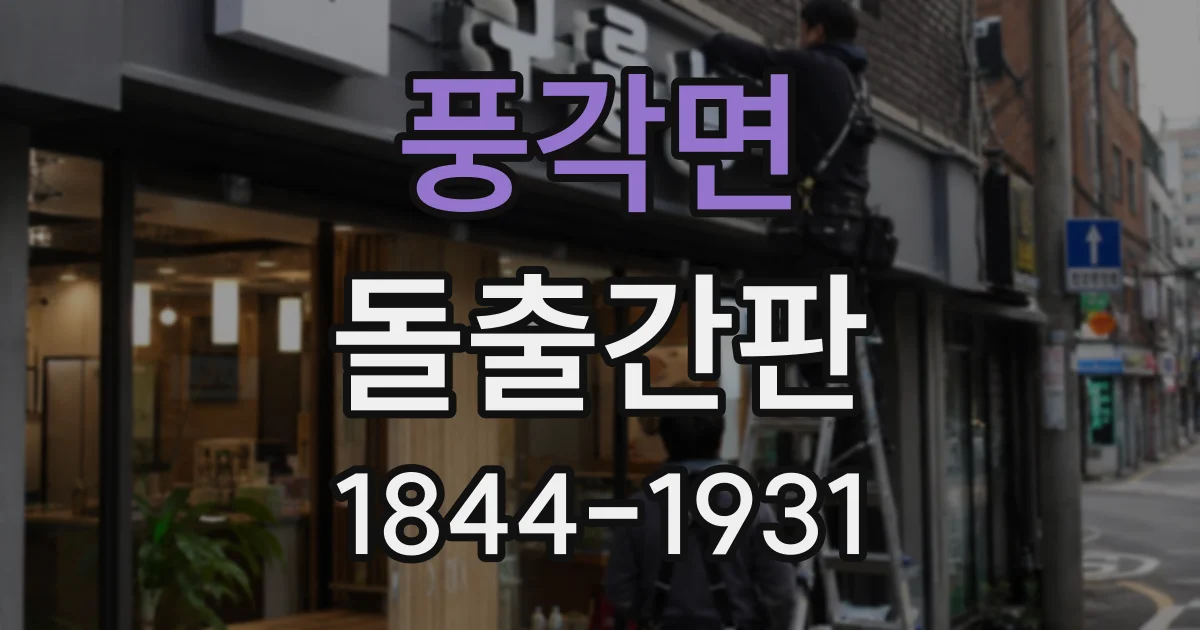 풍각면 돌출간판