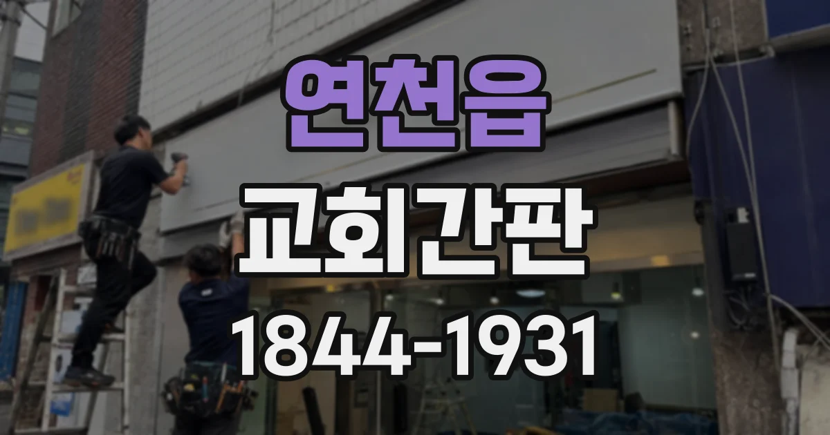 연천읍 교회간판