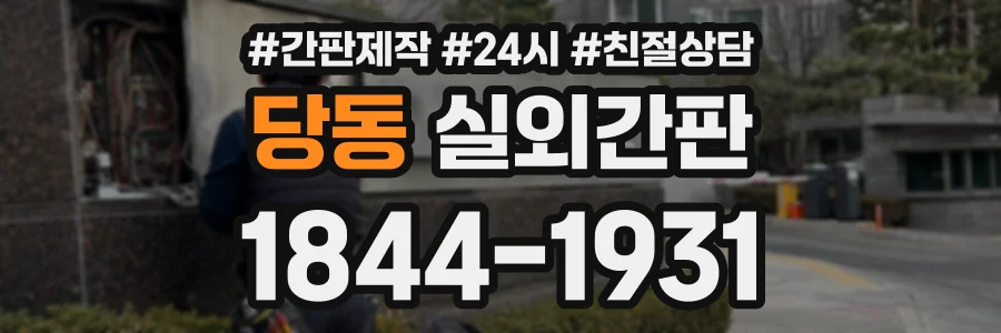 당동 실외간판 상담 전화 1844-1931