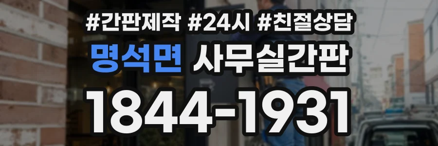 명석면 사무실간판 상담 전화 1844-1931