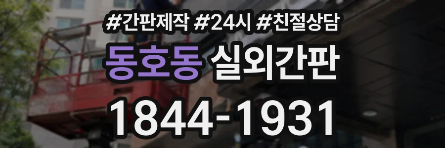 동호동 실외간판 상담 전화 1844-1931