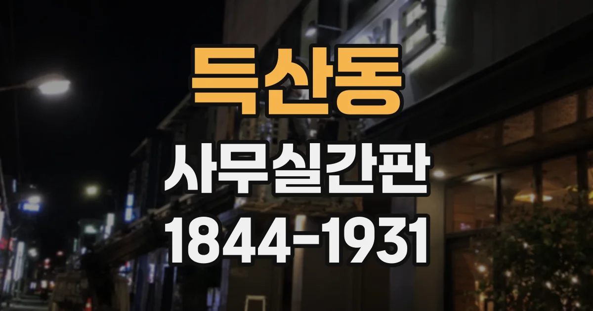 득산동 사무실간판