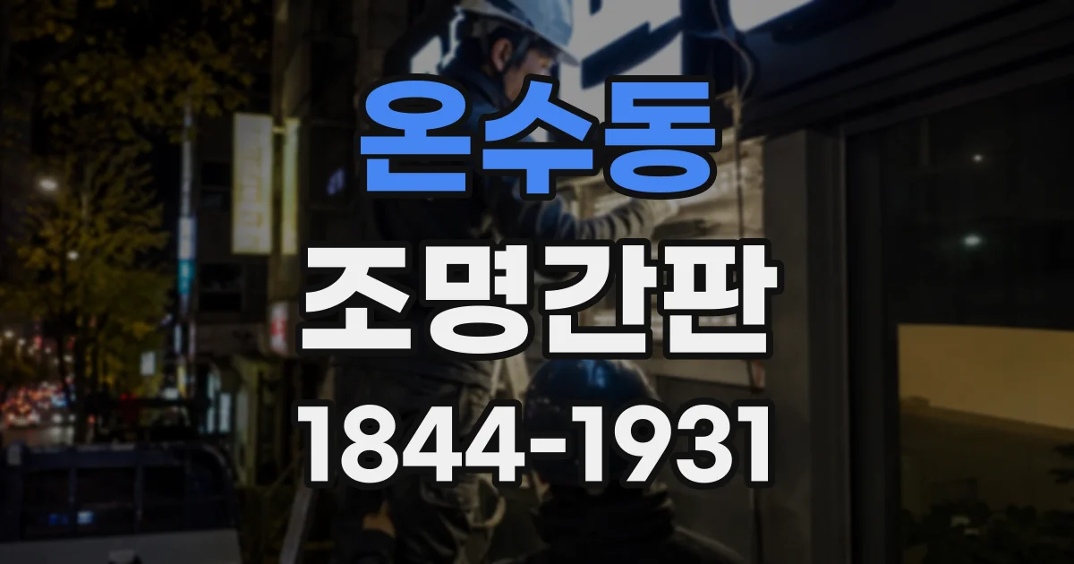 온수동 조명간판