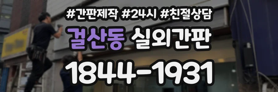 걸산동 실외간판 상담 전화 1844-1931