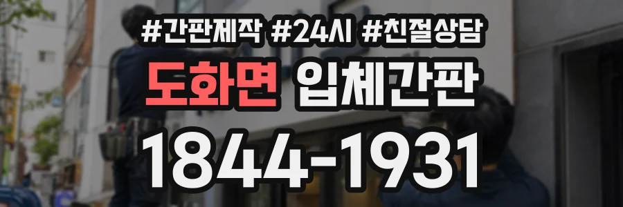 도화면 입체간판 상담 전화 1844-1931